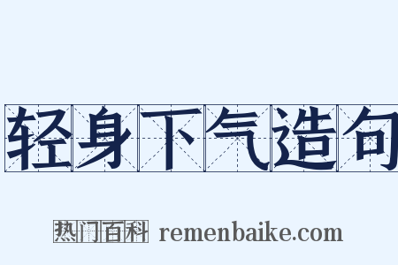 轻身下气造句是什么意思的图片